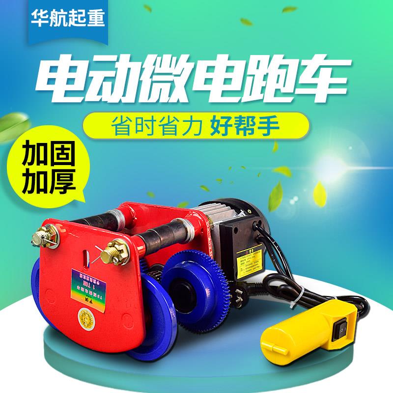 微型电动葫芦跑车 家用手动手推跑车工字钢行车0.5/1吨微电葫芦
