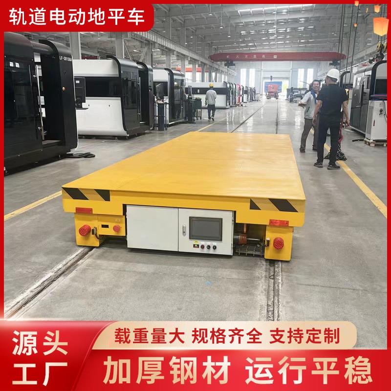 轨道电动地平车无线遥控搬运车工业蓄电池平板车无轨转向地平车