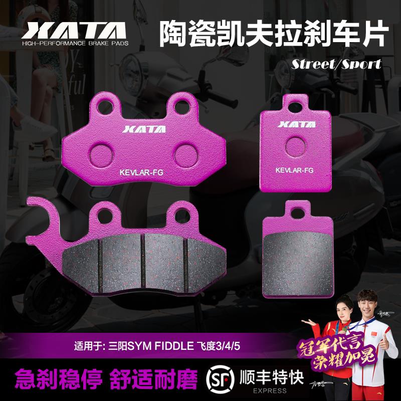 XATA陶瓷刹车片三阳SYM FIDDLE飞度3/4/5 150 XS125T-16A-16B-16C