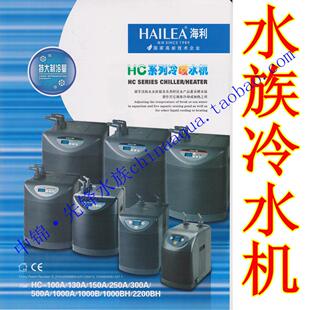 德国精选进口海利 鱼缸制冷机冷水机HC-100A 130A 150A 250A 300A