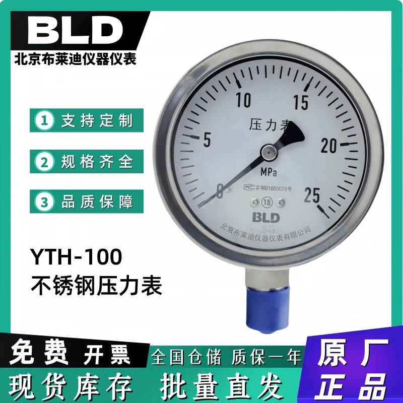 BLD北京布莱迪 不锈钢压力表YTH(N)-100.AO 径向 螺纹链接