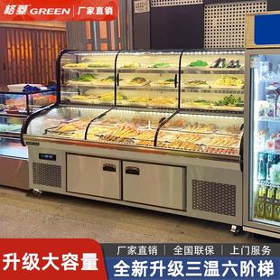 格菱三温六阶梯展示柜商用烧烤菜品保鲜饭店五阶梯冷藏冷冻点菜柜