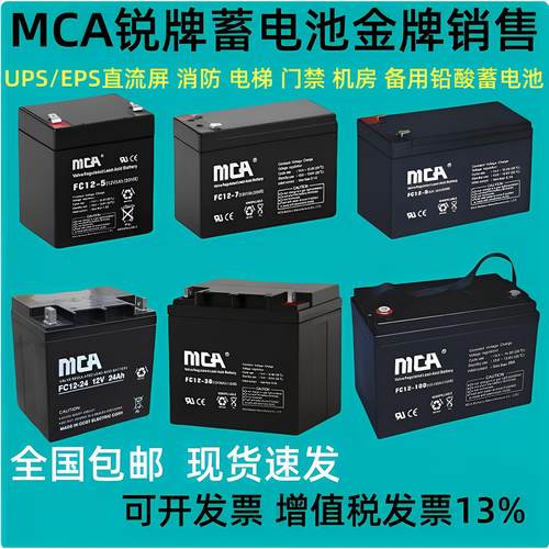 MCA蓄电池FC12-7 12V5AH7AH9AH12AH17AH18AH24AH38AH40AH65AH100A