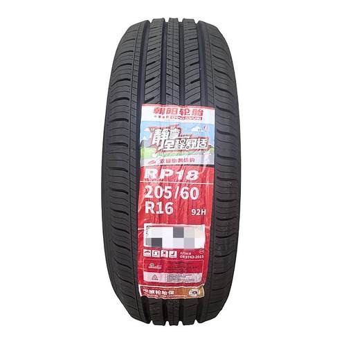 朝阳轮胎205/60R16 92H RP18静音舒适花纹 全新正品 江浙沪皖包邮