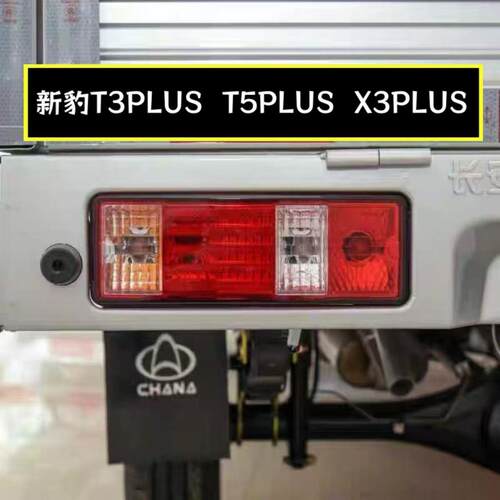长安货车新豹T3plus T5plus后尾灯总成 跨越X3plus跨越王T5后尾灯