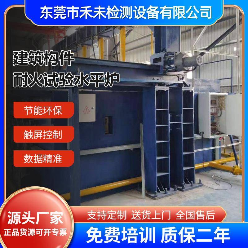 建筑构件耐火试验水平炉钢结构防火涂料耐火试验水平炉