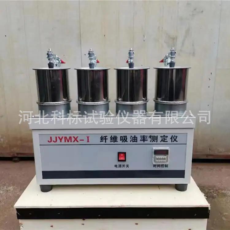 纤维吸油率测定仪JJYMX-1沥青路面用纤维吸油率指标试验仪包过检