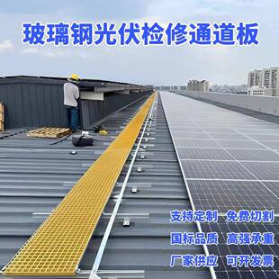 光伏检修通道板彩钢瓦屋顶可走人检修走道平台玻璃钢格柵防滑绝缘