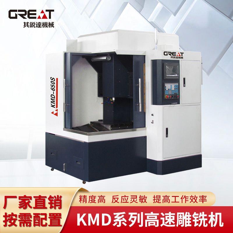KMD-650S高速雕铣机全自动高转零件加工中心规格齐全
