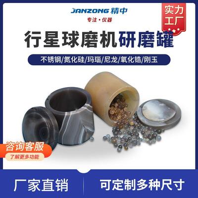 行星球磨罐实验室玛瑙不锈钢罐聚四氟乙烯聚氨酯尼龙氧化锆研磨罐