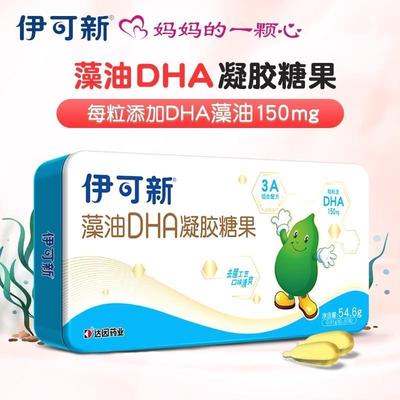 伊可新藻油DHA凝胶糖果60粒儿童孕妇婴幼儿宝宝专用软胶囊特含ARA