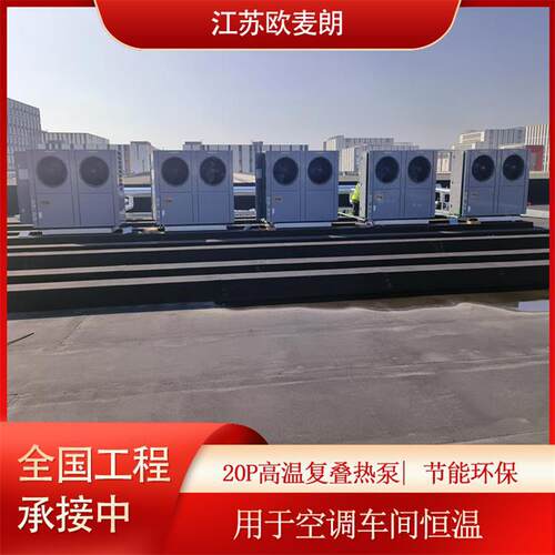 20P高温复叠热泵 空调车间恒温系统  OML300-GW/FC 厂家供应 优惠
