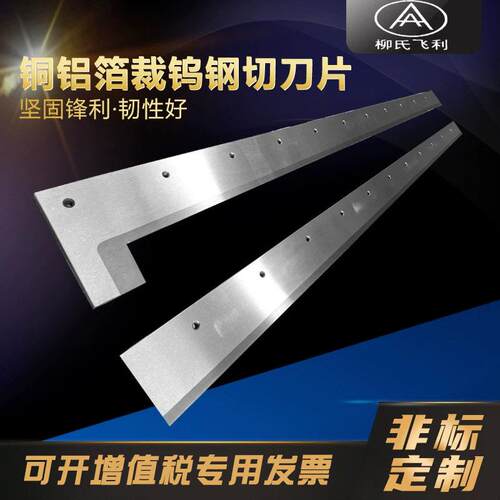 镶锋钢钨钢合金裁切刀生活用纸切刀纸板横切刀制袋机铜箔铝箔切刀