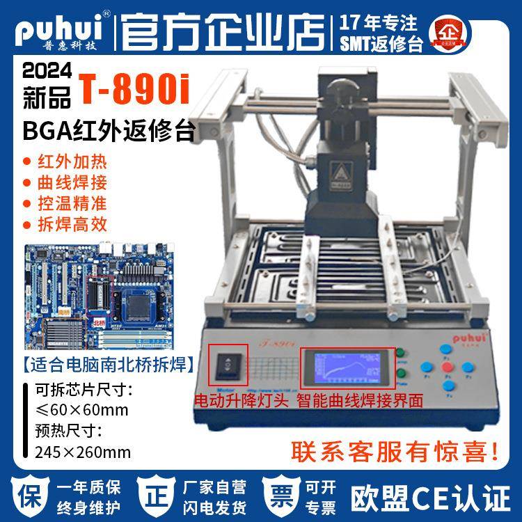 普惠返修台BGA红外焊台T890i笔记本主板芯片电脑南北桥红外拆焊台