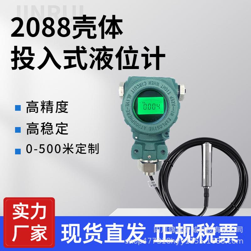 2088壳体投入式液位计防爆数显液位传感器变送器水位静压式液位计