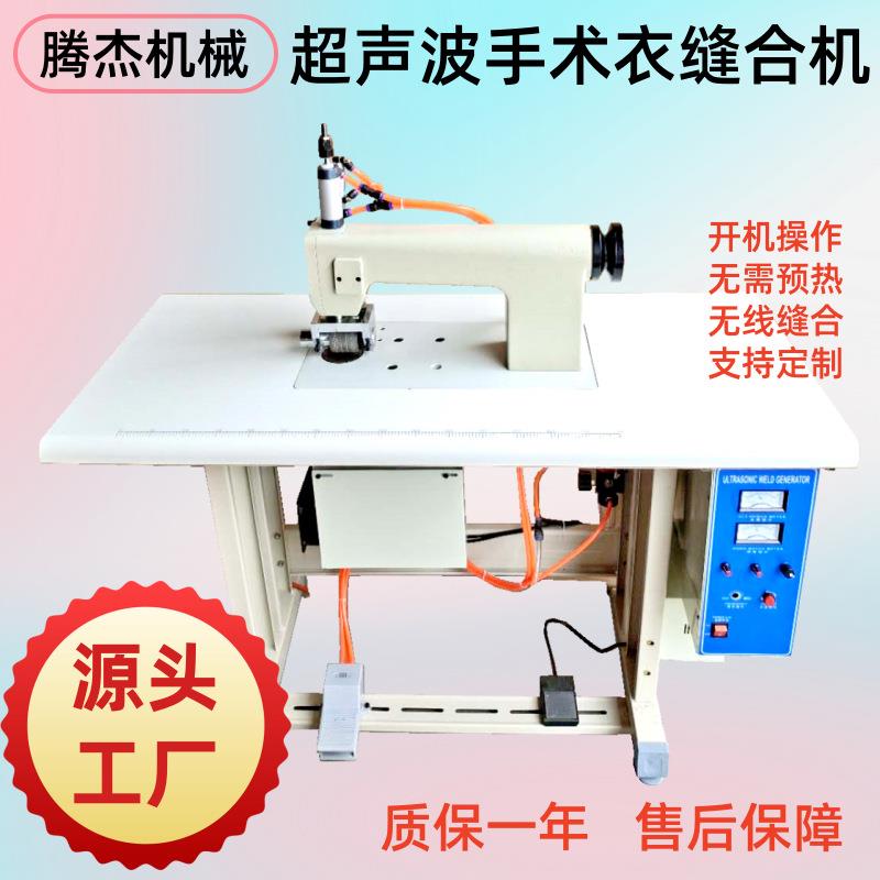 高效节能的手术衣防护服无线缝合压边超声波机器缝纫花边机
