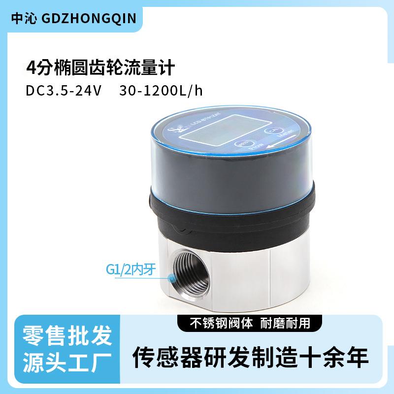 4分椭圆齿轮流量计不锈钢阀体智能数显水流量传感器精度高油流量
