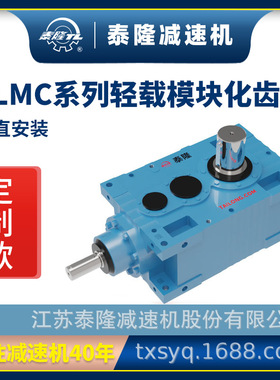 【TLMC轻载模块化齿轮箱】【直交轴系列】【垂直安装】硬齿面齿轮