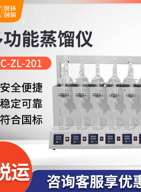 聚创JC-ZL-201多功能蒸馏仪 氨氮挥发酚蒸馏设备