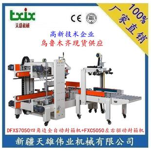 精品展示FXS5050四角边全自动封箱机+FXJ5050B封箱机新疆封箱机