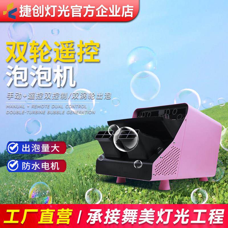 捷创灯光舞台泡泡机婚庆婚礼可调节遥控双轮自动活动演出氛围道具