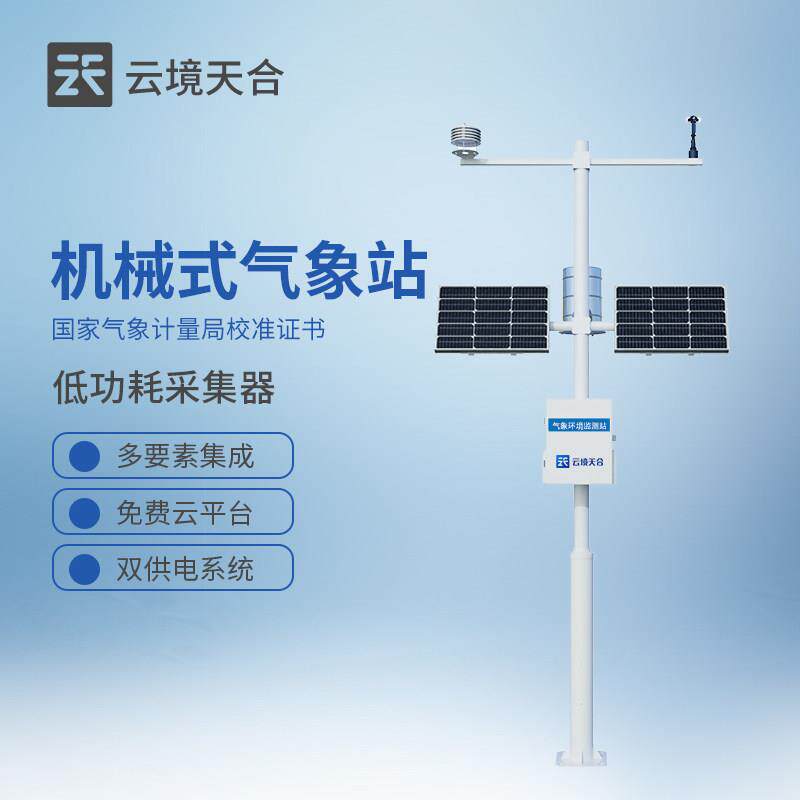 小型自动气象监测站智慧农业校园温湿度雨量风速向辐射室外观测仪