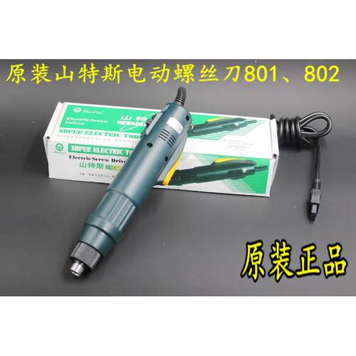 电动螺丝刀起子山特斯ST-801 802电批5MM6MM直径SanTus电动螺丝刀