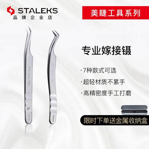 Staleks乌克兰中式翘睫镊子美睫师专用嫁接睫毛开 花多取TE41-2/8