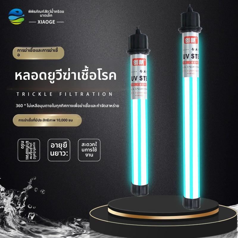 创朗uv杀菌灯鱼缸鱼池紫外线灯水族箱消毒净化水质除绿水藻杀菌