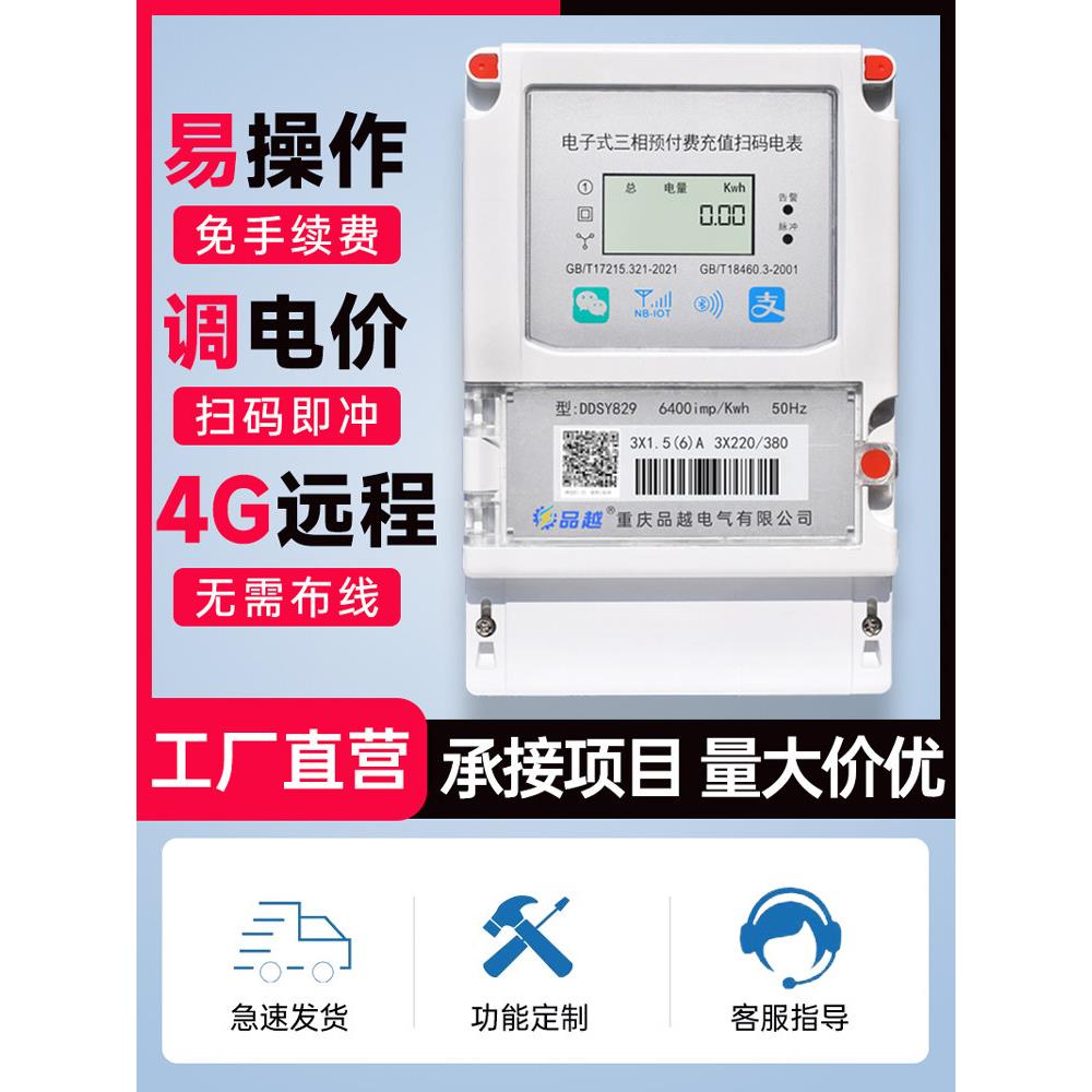 4G三相四线远程抄表智能电表预付费扫码充值付费大功率380V工厂房