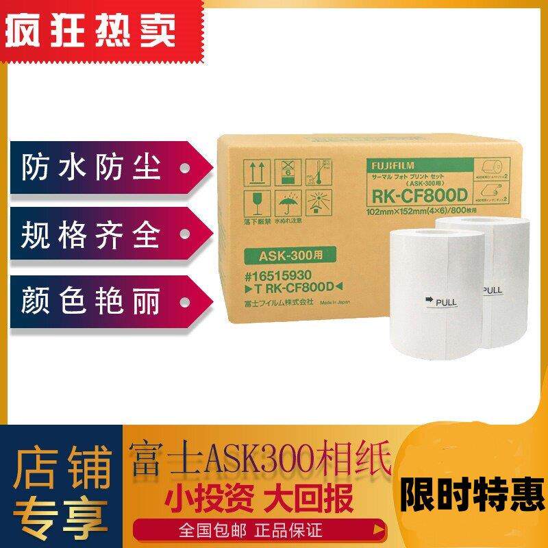 现货 富士ASK300热升华打印机专用相纸4X6寸2卷800张热升华相纸