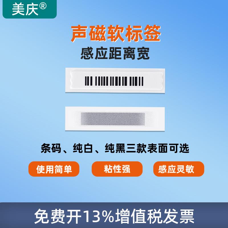 美庆声磁软标签超市防盗磁铁条贴AM化妆品店警报器感应门禁电子标