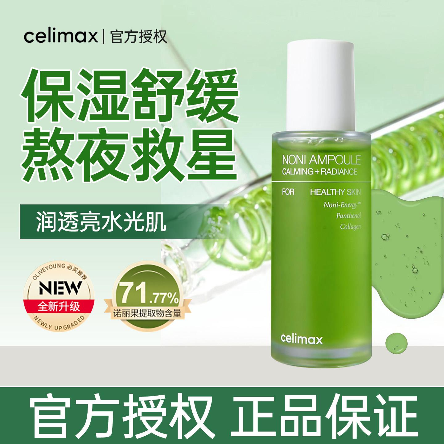 韩国celimax娴俪美诗诺丽果安瓶精华液熬夜肌保湿保湿舒缓水光肌