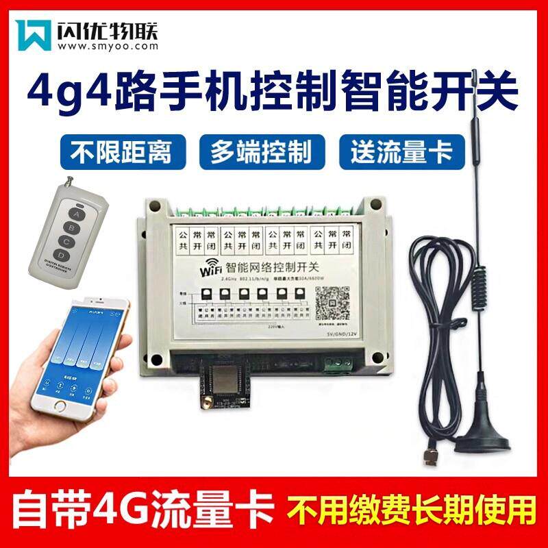 4g4路遥控器开关手机远程智能控制开关开关模块家装照明语音声控