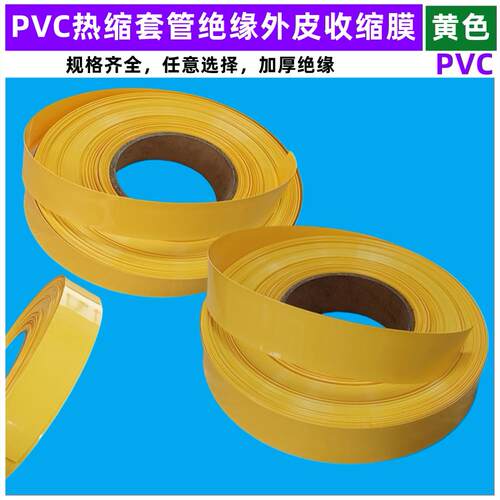 锂电池PVC热缩套管外皮绝缘收缩膜黄色压扁宽23 35 43 30 50 68MM