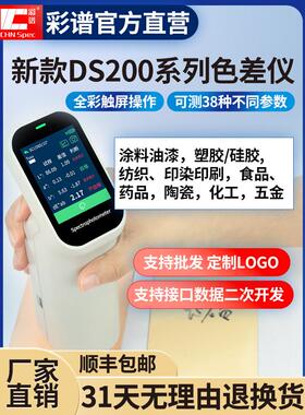 Ds200色差计皮肤塑料纺织涂料Ds220便携式色差计210光色差计
