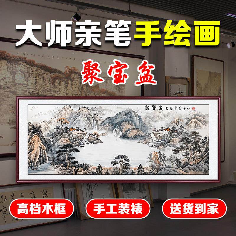 手绘真迹聚宝盆山水画新中式客厅背景墙国画单幅大气山水字画