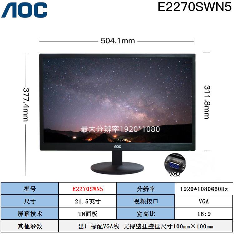 AOC E2270SWN5/22E1H 21.5寸液晶屏24E11XH 24寸白色壁挂显示器