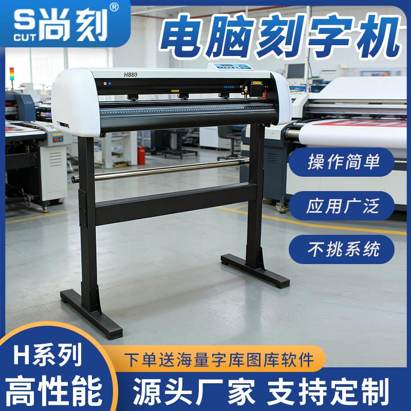 尚刻H880刻字机广告锦旗不干胶墓碑不干胶字稿纸文泰反光膜刻绘机