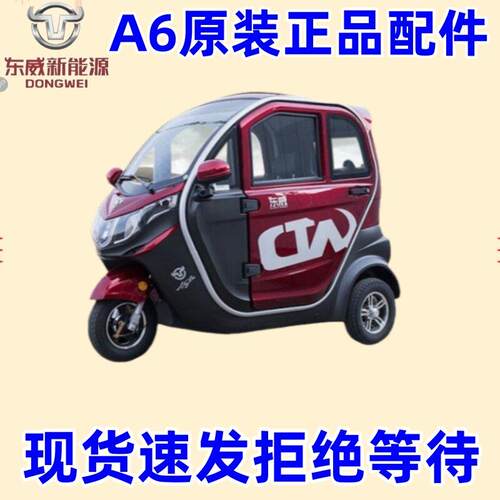 东威电动三轮车配件A6plus保险杆机盖叶子板东威四轮电动车配件