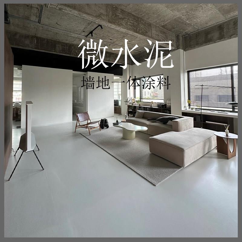 微水泥墙地一体涂料墙面漆水泥漆清水砼仿工业风灰色微水泥肌理漆