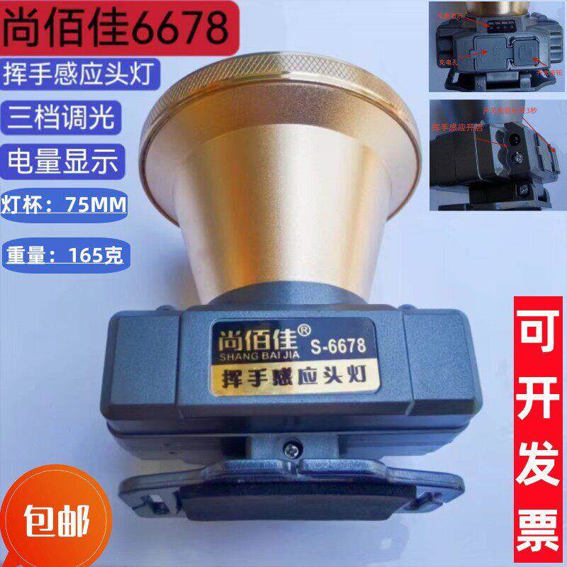 尚佰佳 S-6677 6678挥手感应锂电头灯强光超亮防水户外露营野钓鱼