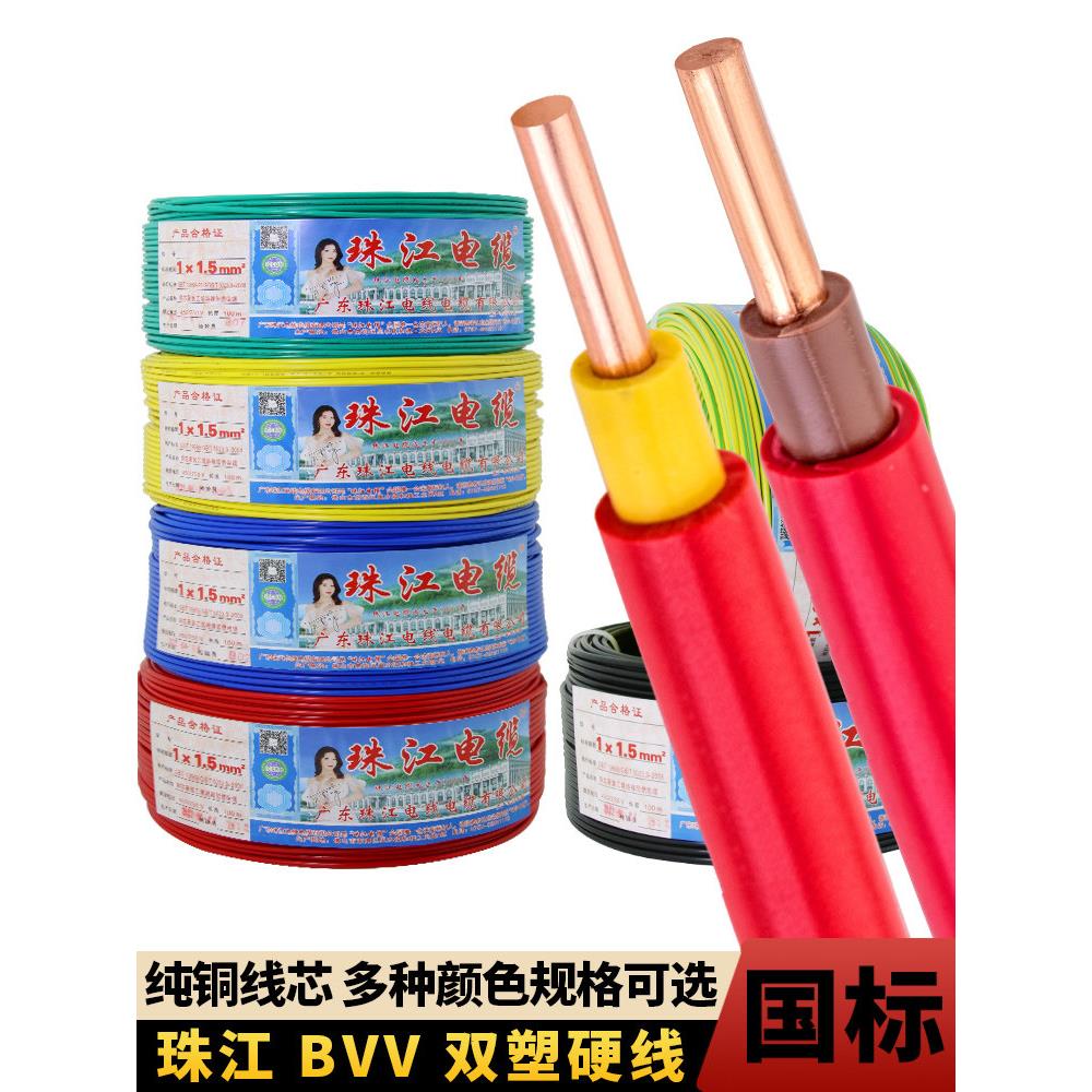 广东珠江电线电缆Bvv1.5 2.5 4 6平方米国标双皮单芯纯铜芯硬线家