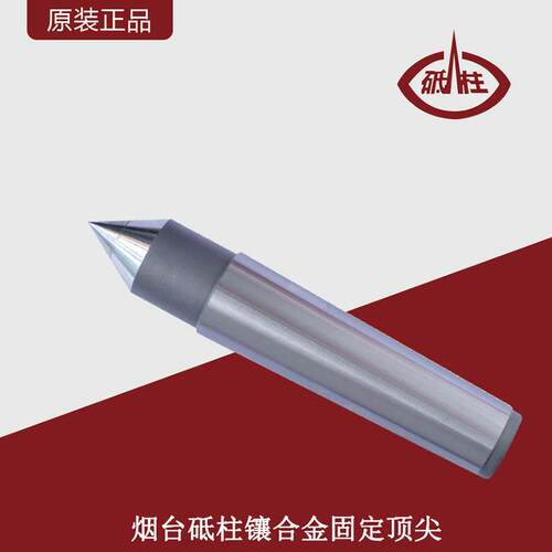 烟台砥柱镶合金固定莫氏镶合金固定顶针/D122D23D124D125D126