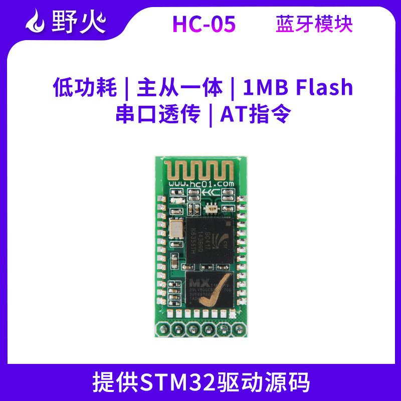 野火HC-05主从机一体蓝牙模组 串口透传 手机APP控制 无线传输