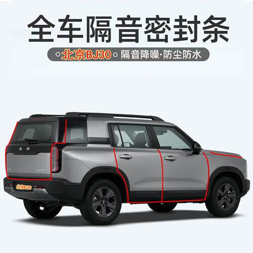 24-26新北京BJ30/旅行版专用汽车门密封条隔音条防风噪防尘改装件