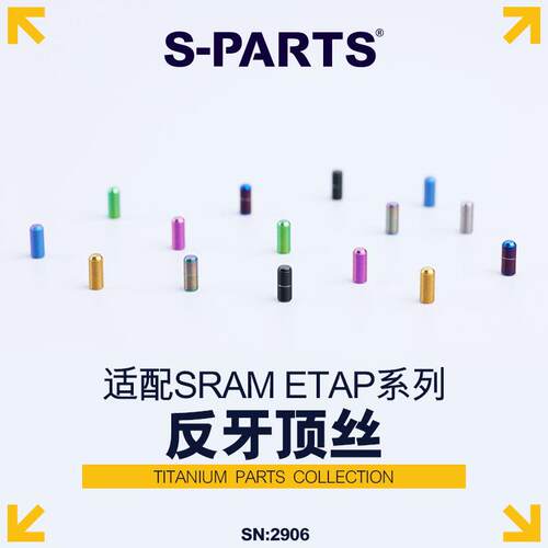 SRAM AXS钛合金顶丝 公路车前拨ETAP反牙顶丝 M4.5自行车螺丝 S-P
