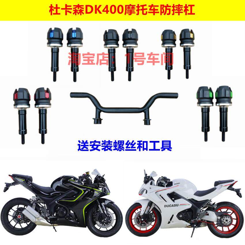 原厂上海建设杜卡森DK400仿赛摩托车防摔护杠保险杠改装外壳配件