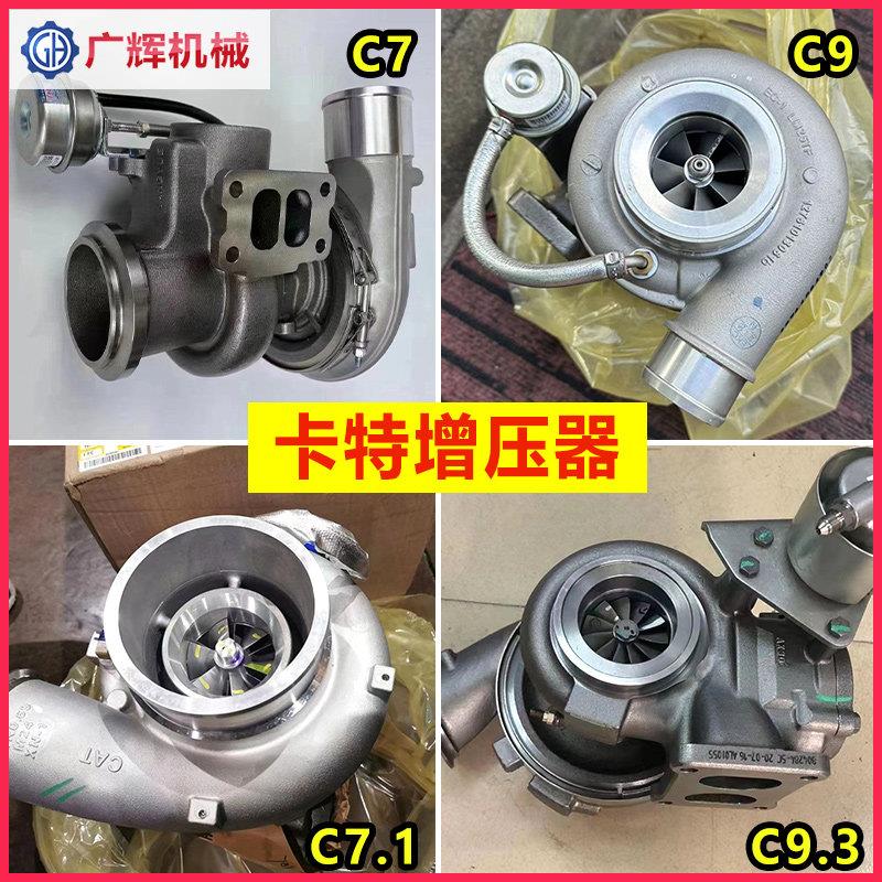 卡特E330D 336 329 325 3126 3116发动机C7 C9.3涡轮增压器原装C9
