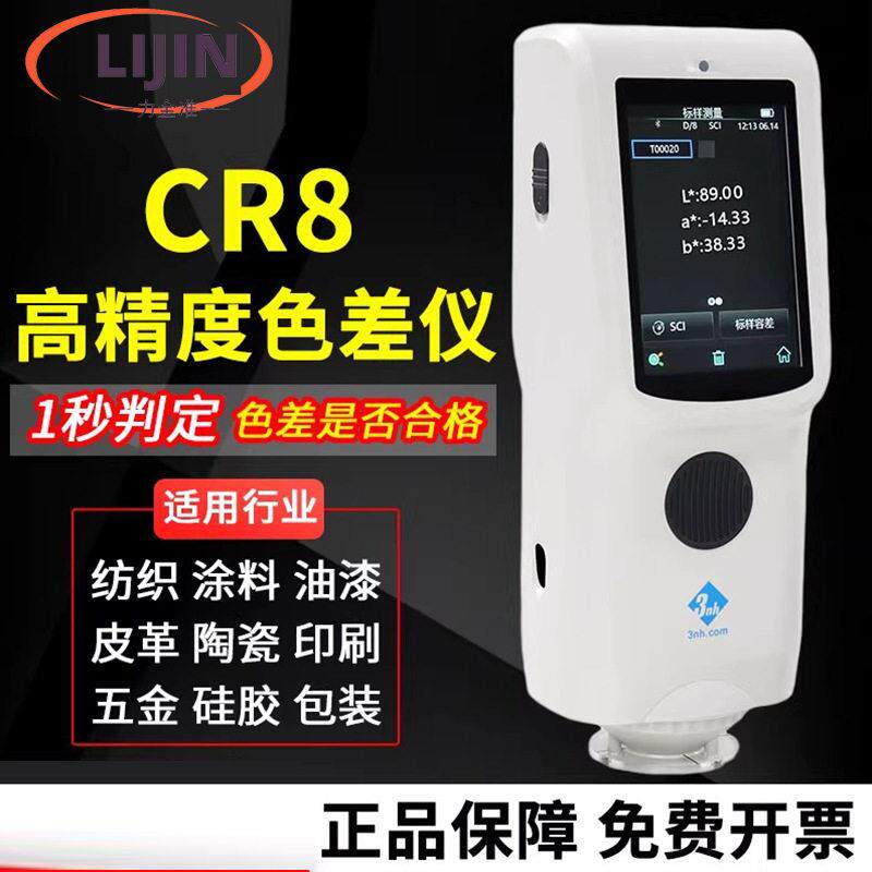 精密色差仪便携式CR7/8/9测色食品粉末液体五金色板
